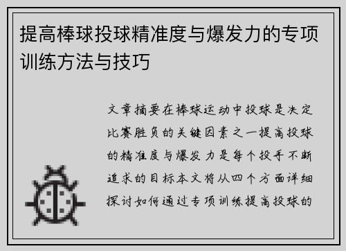 提高棒球投球精准度与爆发力的专项训练方法与技巧