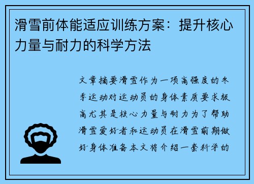 滑雪前体能适应训练方案：提升核心力量与耐力的科学方法