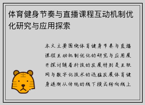 体育健身节奏与直播课程互动机制优化研究与应用探索