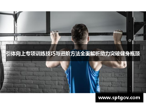 引体向上专项训练技巧与进阶方法全面解析助力突破健身瓶颈