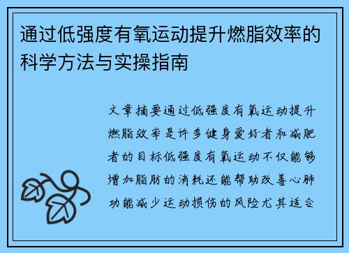 通过低强度有氧运动提升燃脂效率的科学方法与实操指南