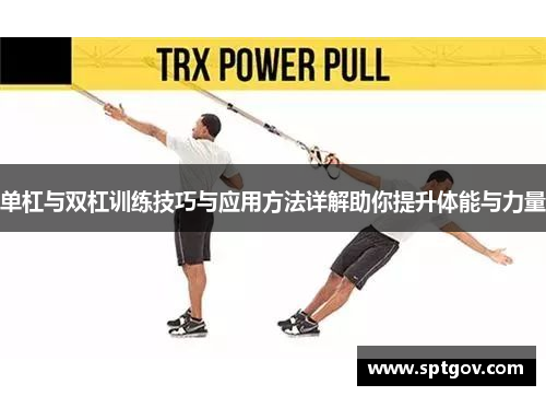 单杠与双杠训练技巧与应用方法详解助你提升体能与力量