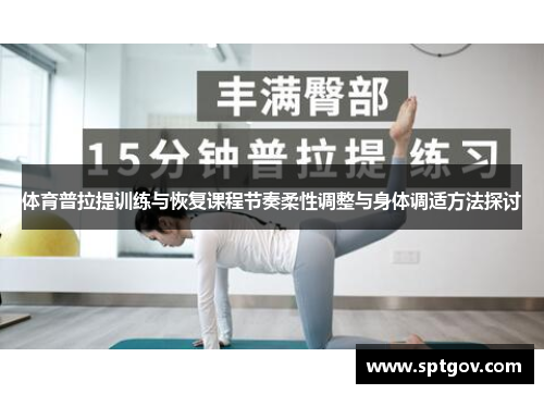 体育普拉提训练与恢复课程节奏柔性调整与身体调适方法探讨