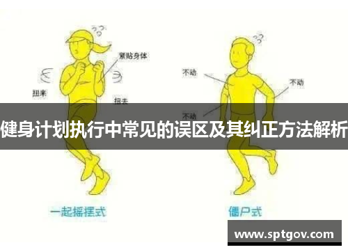 健身计划执行中常见的误区及其纠正方法解析