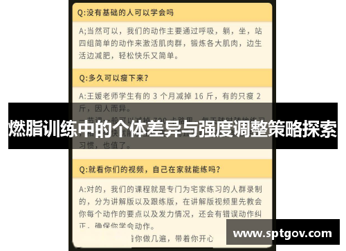 燃脂训练中的个体差异与强度调整策略探索
