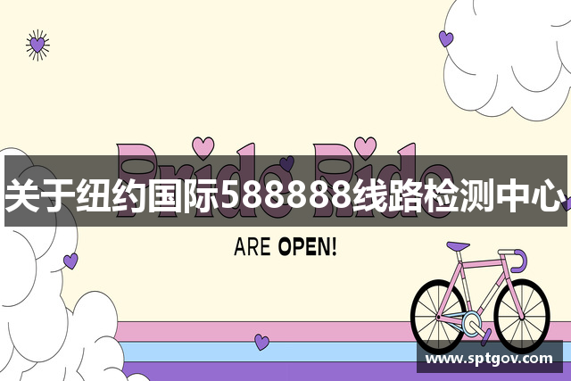 关于纽约国际588888线路检测中心